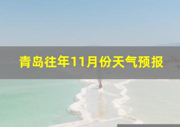 青岛往年11月份天气预报