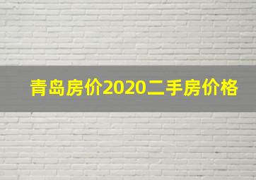 青岛房价2020二手房价格