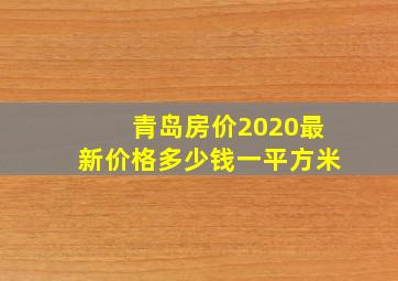 青岛房价2020最新价格多少钱一平方米