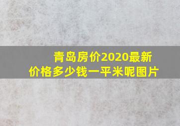 青岛房价2020最新价格多少钱一平米呢图片