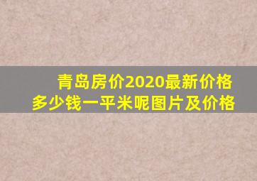 青岛房价2020最新价格多少钱一平米呢图片及价格