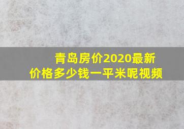 青岛房价2020最新价格多少钱一平米呢视频