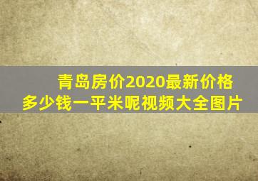 青岛房价2020最新价格多少钱一平米呢视频大全图片