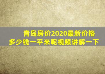 青岛房价2020最新价格多少钱一平米呢视频讲解一下