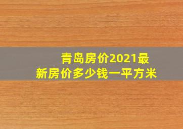 青岛房价2021最新房价多少钱一平方米