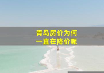 青岛房价为何一直在降价呢