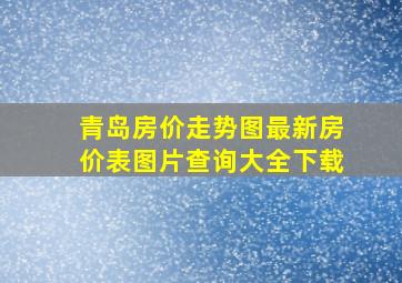 青岛房价走势图最新房价表图片查询大全下载