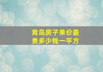 青岛房子单价最贵多少钱一平方