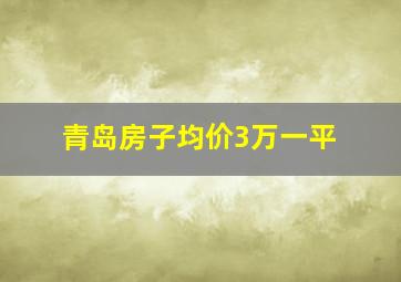 青岛房子均价3万一平