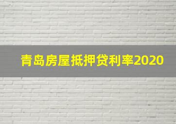 青岛房屋抵押贷利率2020