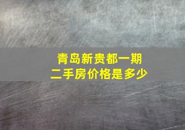 青岛新贵都一期二手房价格是多少