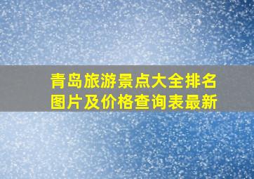 青岛旅游景点大全排名图片及价格查询表最新