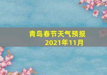 青岛春节天气预报2021年11月