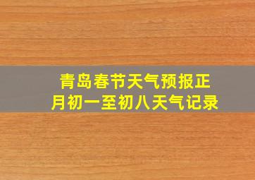 青岛春节天气预报正月初一至初八天气记录