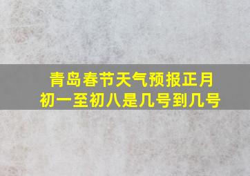 青岛春节天气预报正月初一至初八是几号到几号