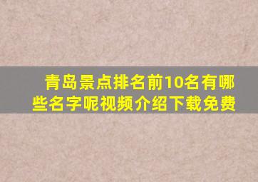 青岛景点排名前10名有哪些名字呢视频介绍下载免费