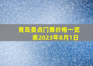 青岛景点门票价格一览表2023年8月1日