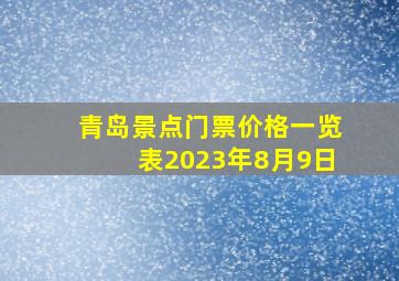 青岛景点门票价格一览表2023年8月9日