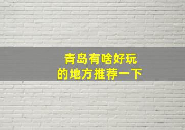 青岛有啥好玩的地方推荐一下