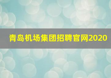 青岛机场集团招聘官网2020