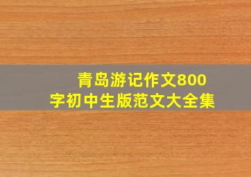 青岛游记作文800字初中生版范文大全集