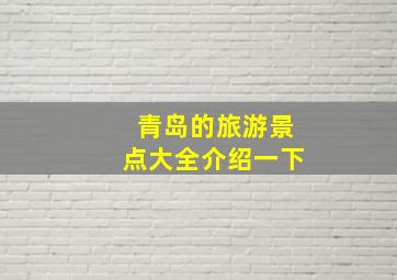 青岛的旅游景点大全介绍一下