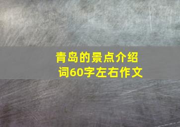 青岛的景点介绍词60字左右作文