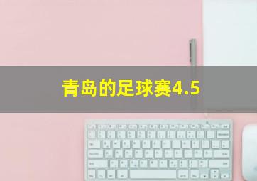 青岛的足球赛4.5