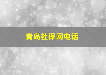 青岛社保网电话