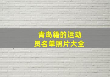 青岛籍的运动员名单照片大全