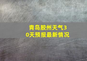 青岛胶州天气30天预报最新情况