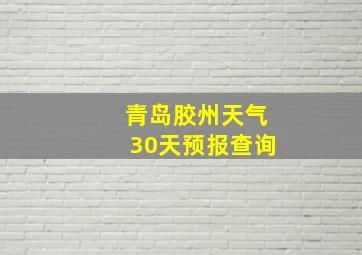 青岛胶州天气30天预报查询