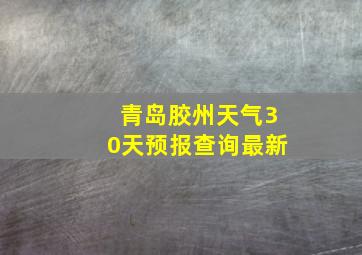 青岛胶州天气30天预报查询最新