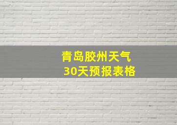 青岛胶州天气30天预报表格