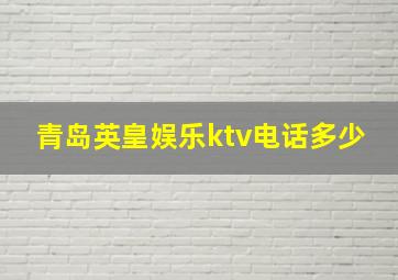 青岛英皇娱乐ktv电话多少