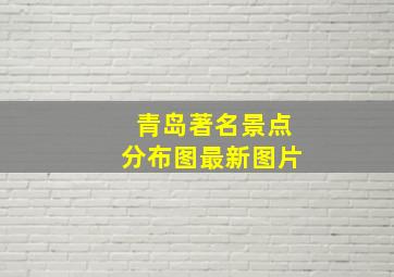 青岛著名景点分布图最新图片