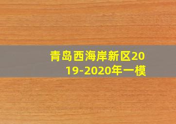 青岛西海岸新区2019-2020年一模