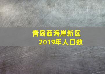 青岛西海岸新区2019年人口数