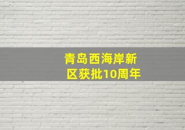 青岛西海岸新区获批10周年