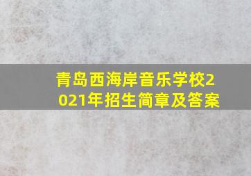 青岛西海岸音乐学校2021年招生简章及答案