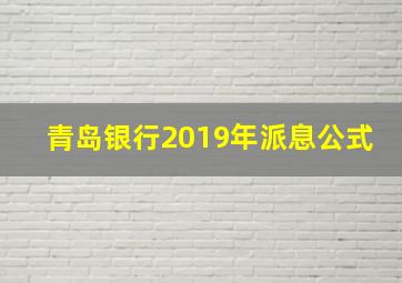 青岛银行2019年派息公式