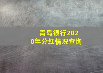 青岛银行2020年分红情况查询