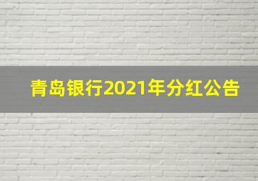 青岛银行2021年分红公告