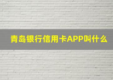 青岛银行信用卡APP叫什么