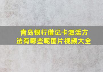 青岛银行借记卡激活方法有哪些呢图片视频大全