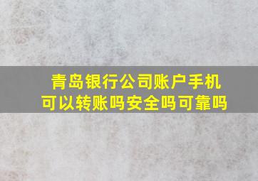 青岛银行公司账户手机可以转账吗安全吗可靠吗