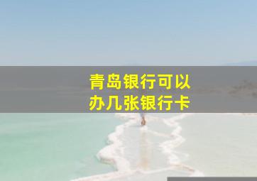 青岛银行可以办几张银行卡