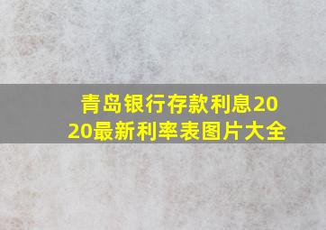 青岛银行存款利息2020最新利率表图片大全