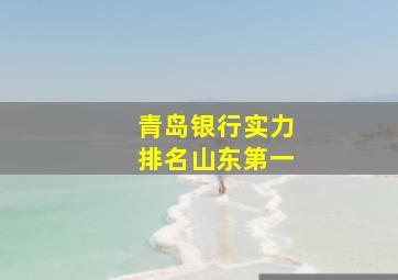 青岛银行实力排名山东第一