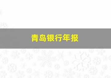 青岛银行年报